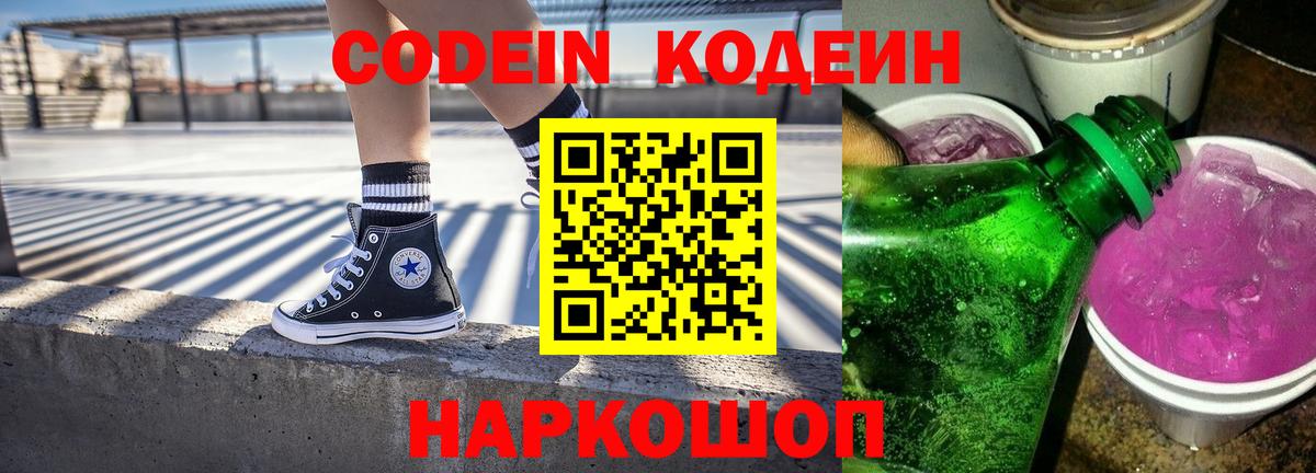 Кодеиновый сироп Lean напиток Lean (лин)  Вход с VPN  Codein Purple Drank  Тихорецк 